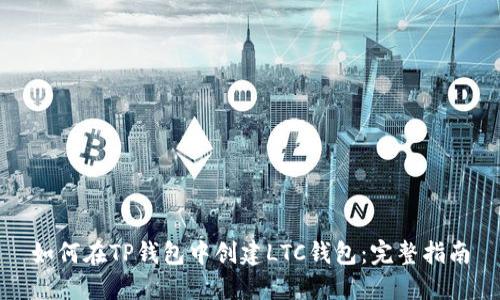 如何在TP钱包中创建LTC钱包：完整指南