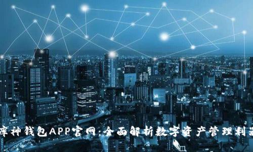 库神钱包APP官网：全面解析数字资产管理利器