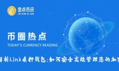 全面解析Link质押钱包：如
