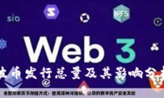 波币发行总量及其影响分