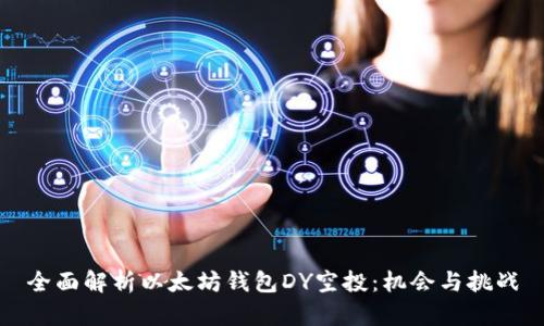 全面解析以太坊钱包DY空投：机会与挑战