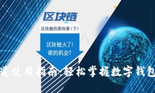 小狐钱包通道使用指南：轻松掌握数字钱包的便捷操作