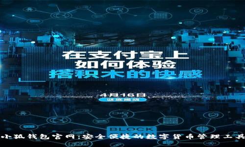 小狐钱包官网：安全便捷的数字货币管理工具
