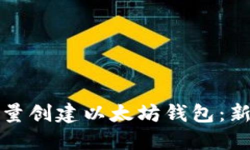 如何批量创建以太坊钱包：新手指南