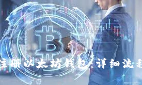 如何在中国注册以太坊钱包：详细流程与注意事项