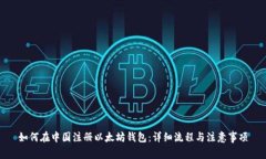 如何在中国注册以太坊钱