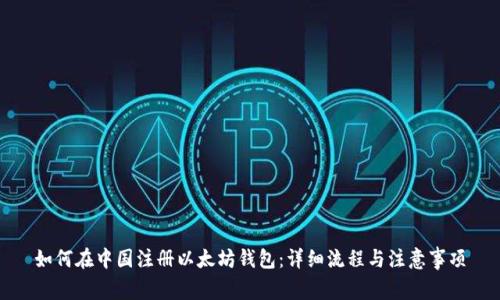 如何在中国注册以太坊钱包：详细流程与注意事项