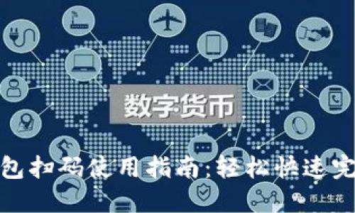 小狐钱包扫码使用指南：轻松快速完成支付