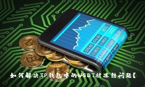 如何解决TP钱包中的USDT被冻结问题？