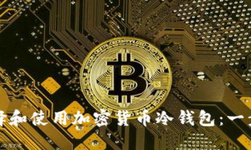 如何选择和使用加密货币冷钱包：一步步指南