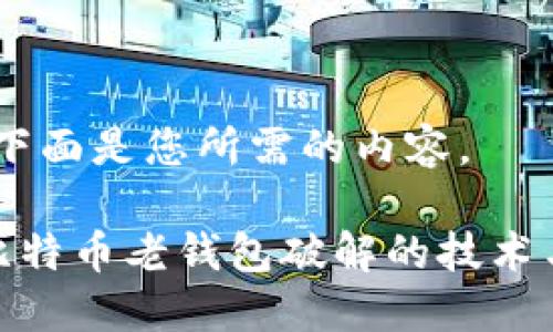 当然，下面是您所需的内容。

揭秘比特币老钱包破解的技术与风险