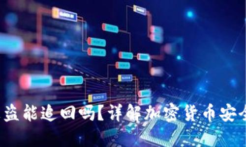 # IM钱包被盗能追回吗？详解加密货币安全与应对策略