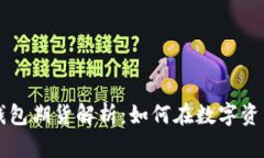 以太坊的矿池与钱包期货