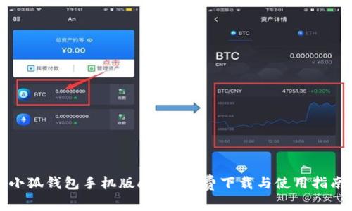 小狐钱包手机版app: 免费下载与使用指南