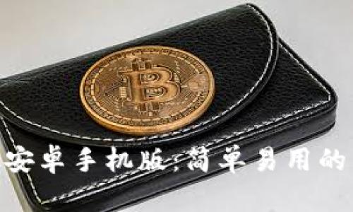 MetaMask安卓手机版：简单易用的区块链钱包