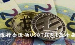 如何选择合适的USDT钱包？