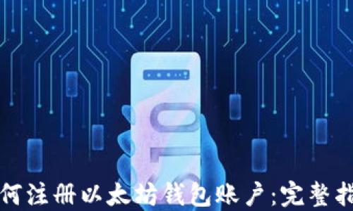 
如何注册以太坊钱包账户：完整指南
