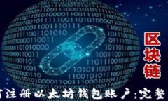 如何注册以太坊钱包账户