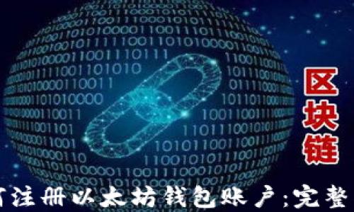 
如何注册以太坊钱包账户：完整指南