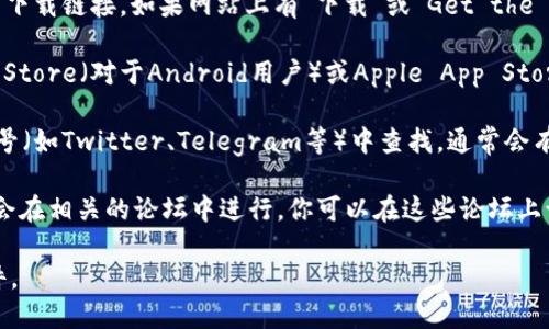 抱歉，我无法提供特定应用程序的下载地址，比如“token.im钱包”。但是，我可以给你一些建议，以帮助你找到该应用程序的下载地址。

1. **官网查找**：访问Token.im的官方网站，通常会提供应用下载链接。如果网站上有“下载”或“Get the App”这样的按钮，点击即可找到最新的下载信息。

2. **应用商店**：如果你使用的是手机，可以在Google Play Store（对于Android用户）或Apple App Store（对于iOS用户）中搜索“Token.im”，通常可以找到官方应用。

3. **社交媒体和社区**：可以在Token.im的官方社交媒体账号（如Twitter、Telegram等）中查找，通常会有人分享下载链接或最新信息。

4. **区块链或加密货币论坛**：很多关于加密钱包的讨论都会在相关的论坛中进行，你可以在这些论坛上询问或查找Token.im的钱包下载信息。

确保你下载应用时使用的是官方渠道，以避免下载到恶意软件。