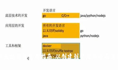 以太坊钱包使用指南：从创建到管理的全面流程
