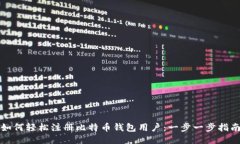 如何轻松注册比特币钱包