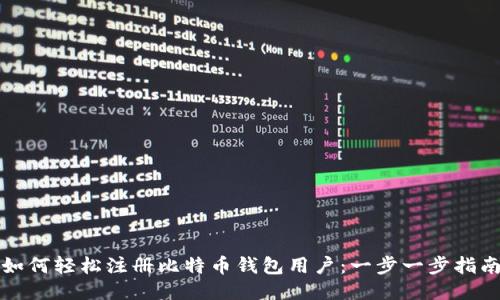如何轻松注册比特币钱包用户：一步一步指南