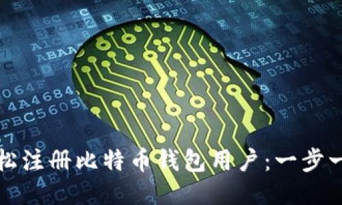如何轻松注册比特币钱包用户：一步一步指南
