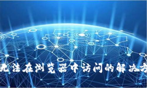 小狐钱包无法在浏览器中访问的解决方案与分析