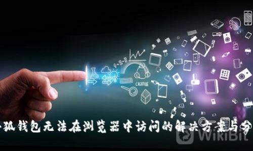 小狐钱包无法在浏览器中访问的解决方案与分析