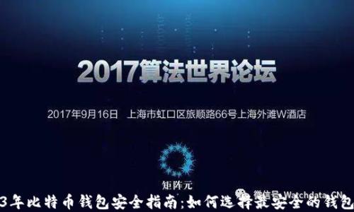 
2023年比特币钱包安全指南：如何选择最安全的钱包类型