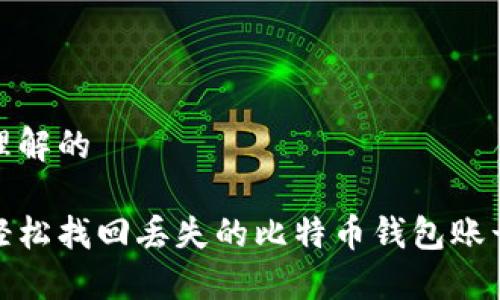 易于理解的

如何轻松找回丢失的比特币钱包账号密码