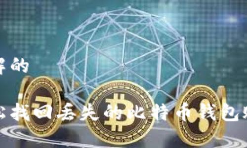 易于理解的

如何轻松找回丢失的比特币钱包账号密码