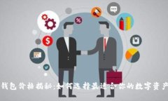 以太坊币钱包价格揭秘：