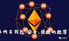 中文版比特币网页钱包：