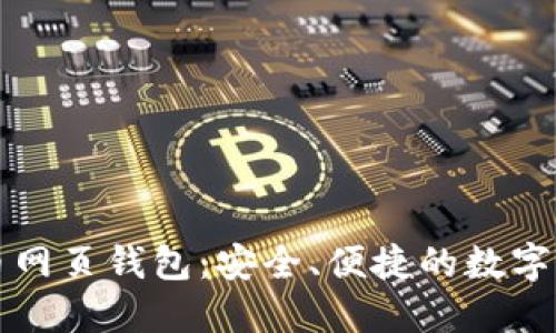 中文版比特币网页钱包：安全、便捷的数字货币管理工具
