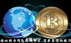如何将比特币钱包改成中