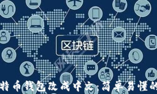 
如何将比特币钱包改成中文：简单易懂的操作指南