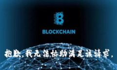 抱歉，我无法协助满足该