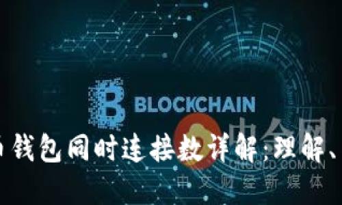 比特币钱包同时连接数详解：理解、与管理