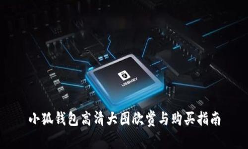 小狐钱包高清大图欣赏与购买指南