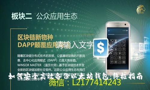 如何安全高效备份以太坊钱包：终极指南