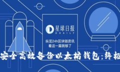 如何安全高效备份以太坊