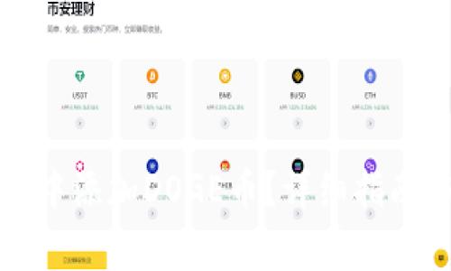 如何在小狐钱包中添加DOGE币？详细指南与常见问题解答