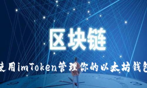 如何使用imToken管理你的以太坊钱包地址