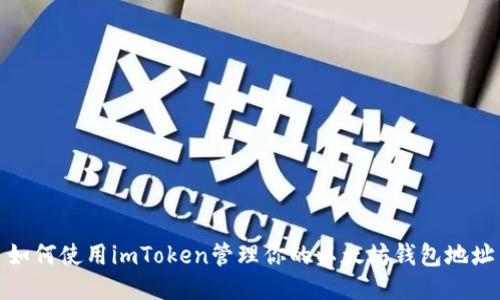 如何使用imToken管理你的以太坊钱包地址