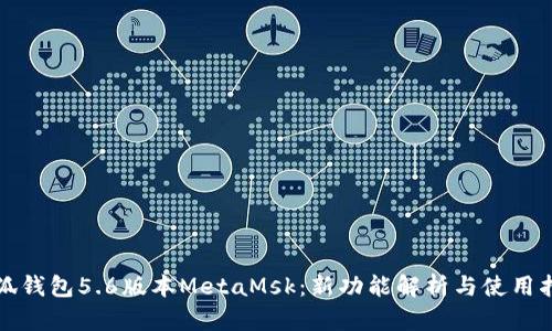 小狐钱包5.6版本MetaMsk：新功能解析与使用指南