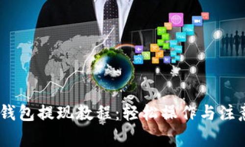 USDT钱包提现教程：轻松操作与注意事项