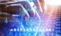 比特币钱包的作用与使用