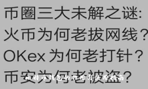 比特币钱包的作用与使用指南
